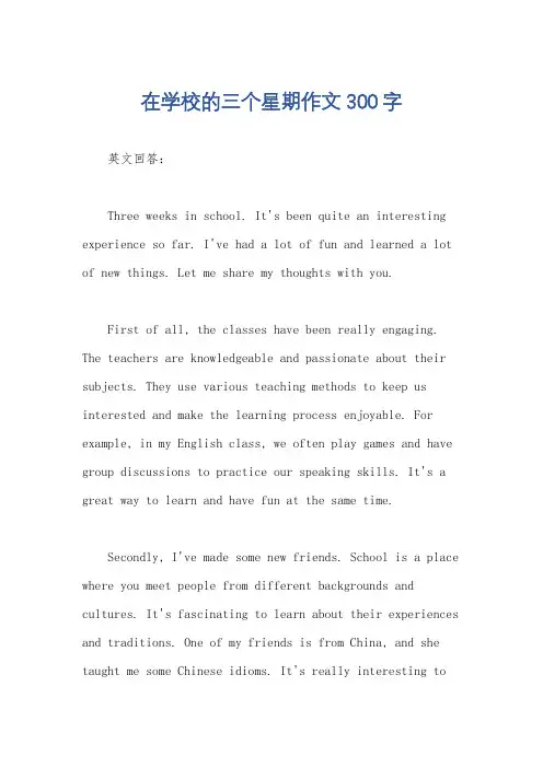 在学校的三个星期作文300字