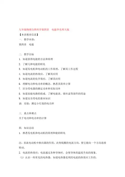 九年级物理自然科学第四章  电能华东师大版知识精讲