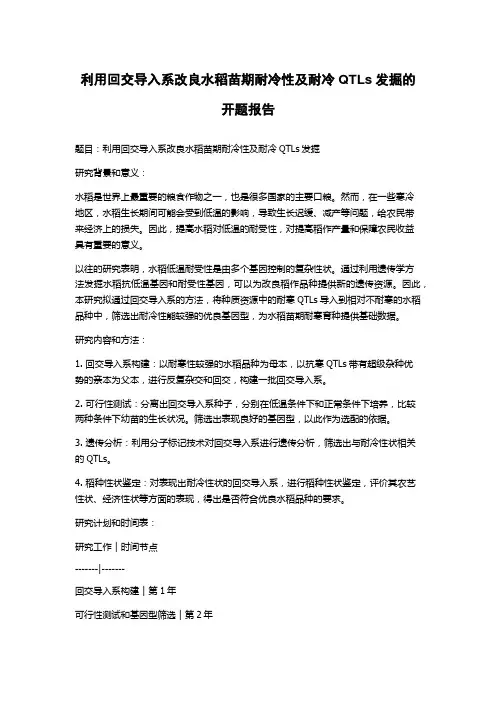 利用回交导入系改良水稻苗期耐冷性及耐冷QTLs发掘的开题报告