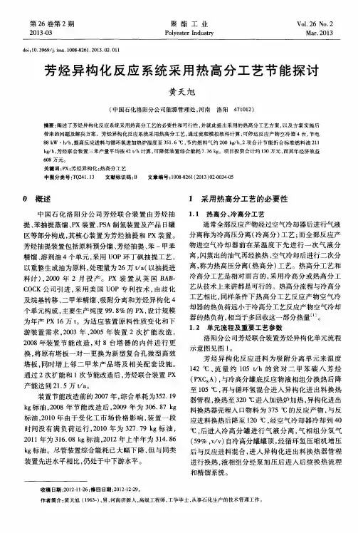 芳烃异构化反应系统采用热高分工艺节能探讨