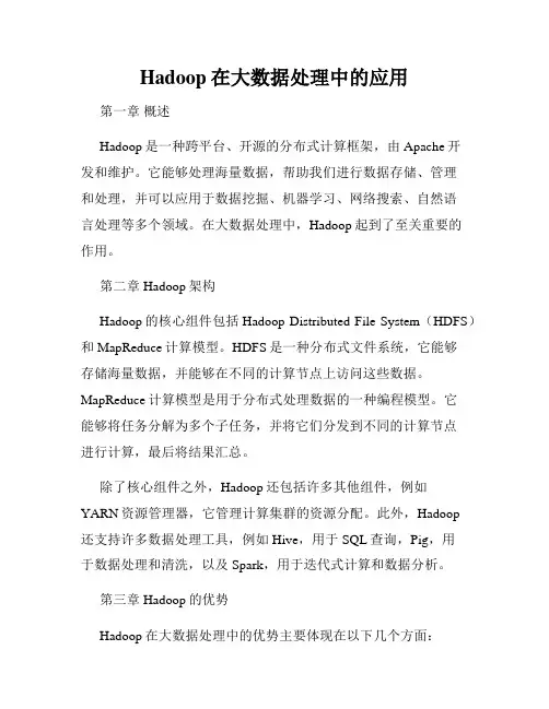 Hadoop在大数据处理中的应用