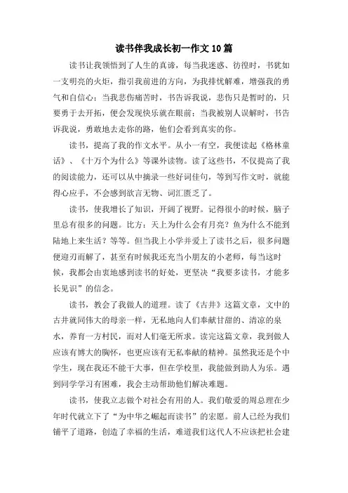 读书伴我成长初一作文10篇