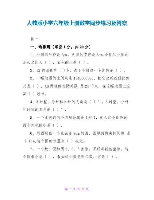 人教版小学六年级上册数学同步练习及答案