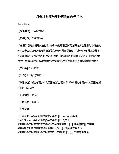 丹参注射液与多种药物的配伍情况