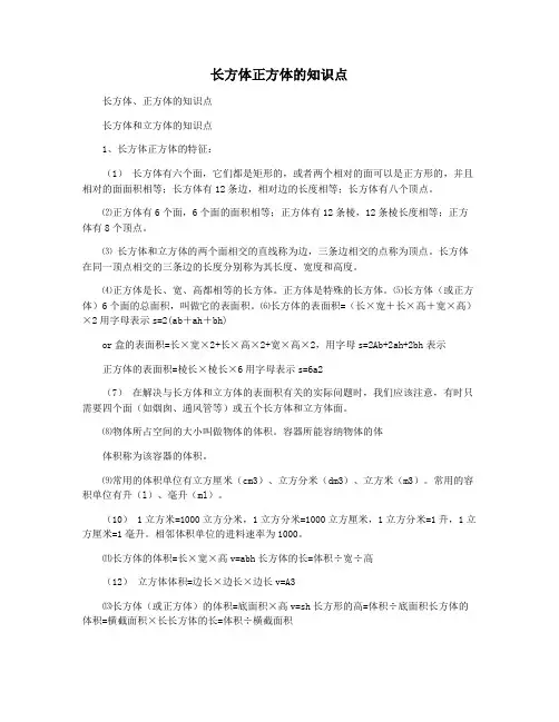 长方体正方体的知识点