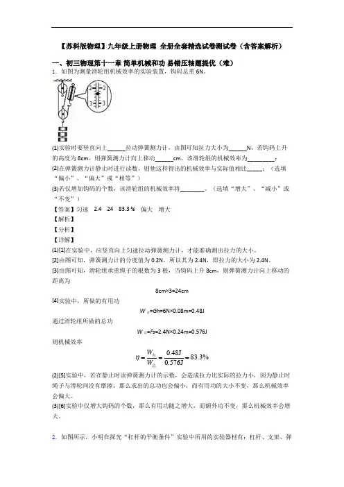 【苏科版物理】九年级上册物理 全册全套精选试卷测试卷(含答案解析)