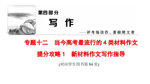 【通用版】2018届高考语文二轮复习：第4部分-写作 热门押题 课件(232张)
