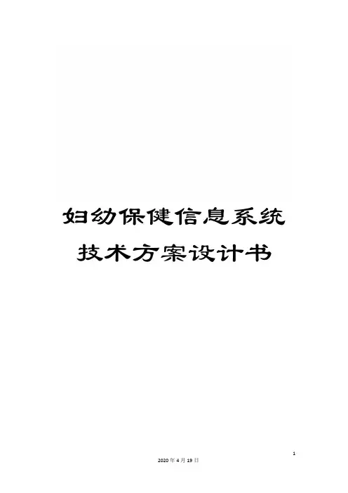 妇幼保健信息系统技术方案设计书模板