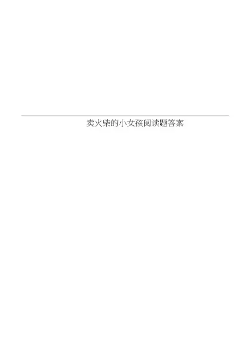 卖火柴的小女孩阅读题答案