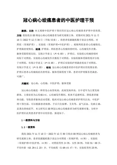 冠心病心绞痛患者的中医护理干预