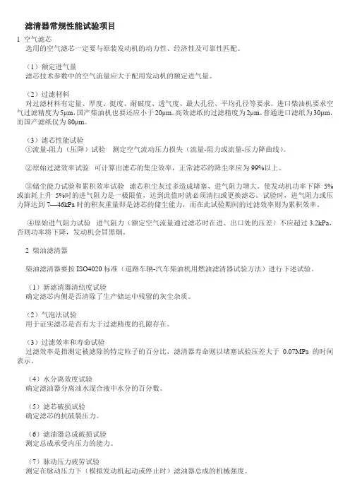 滤清器常规性能试验项目