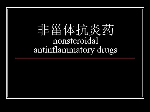 非甾体抗炎药