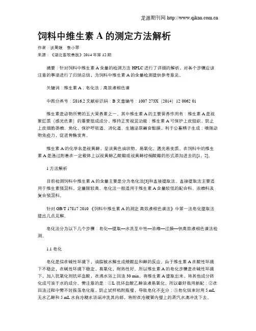 饲料中维生素A的测定方法解析