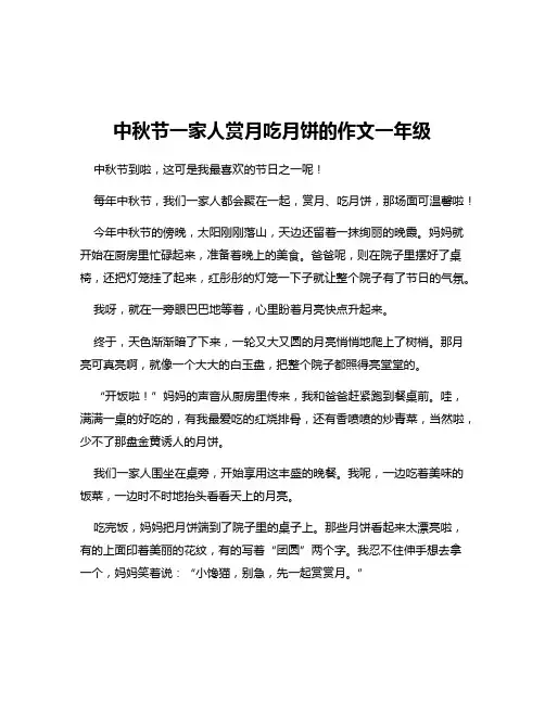 中秋节一家人赏月吃月饼的作文一年级