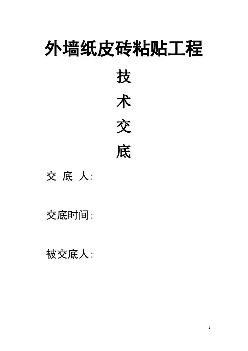 外墙纸皮砖粘贴技术交底