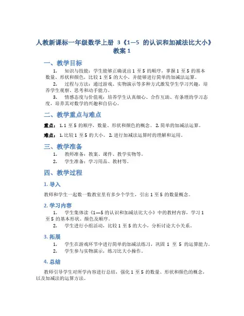 人教新课标一年级数学上册3《1—5的认识和加减法比大小》教案1