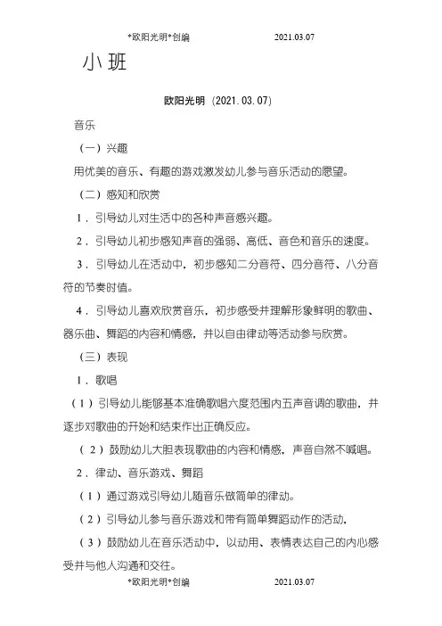 幼儿园音乐目标之欧阳光明创编
