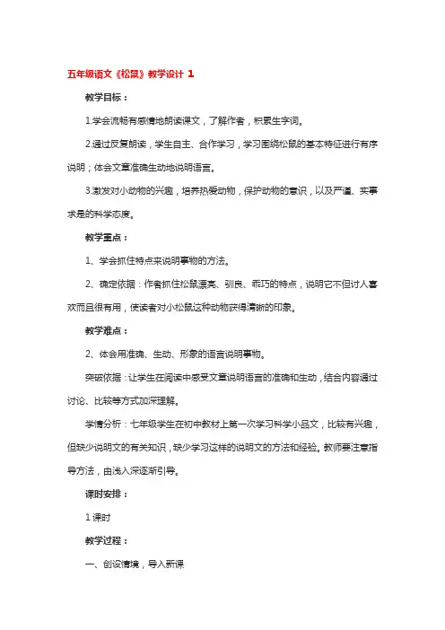 五年级语文《松鼠》教学设计 3篇