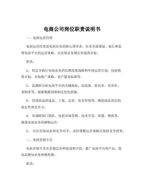 电商公司岗位职责说明书