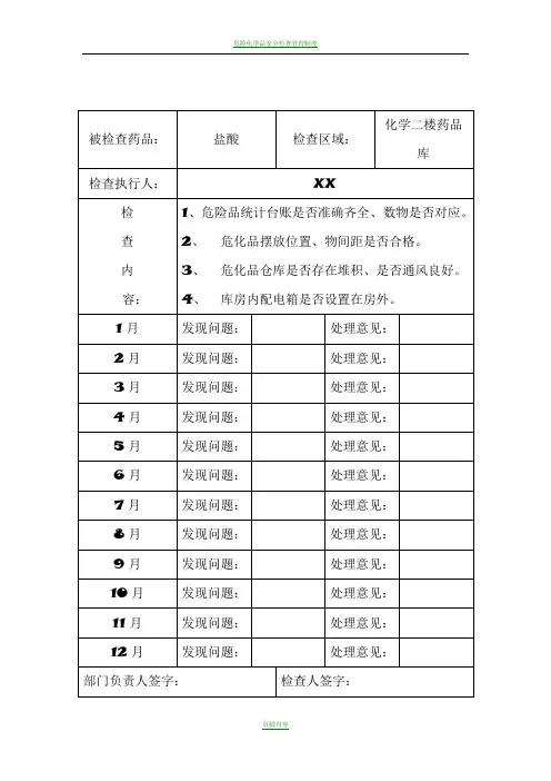危险化学品安全检查记录