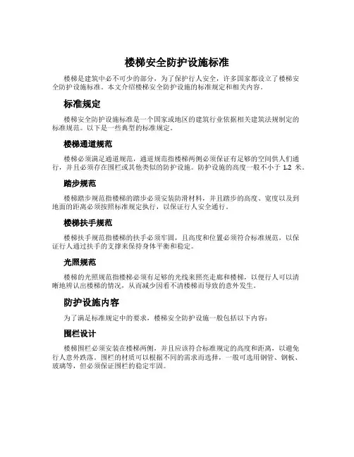 楼梯安全防护设施标准