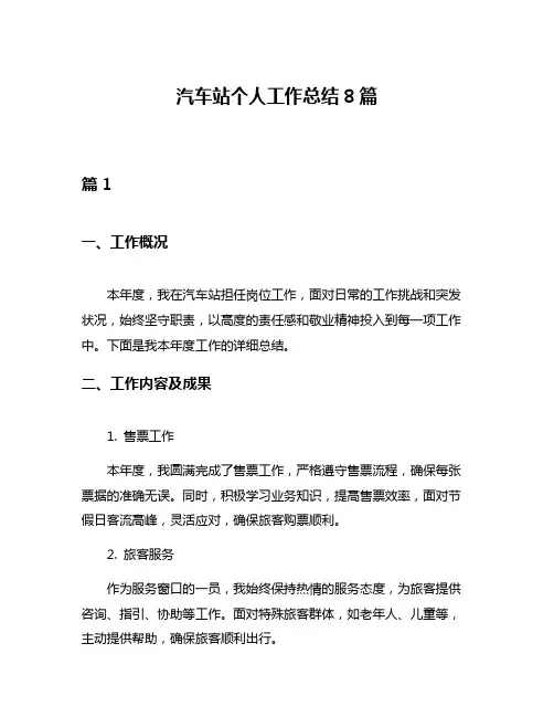 汽车站个人工作总结8篇