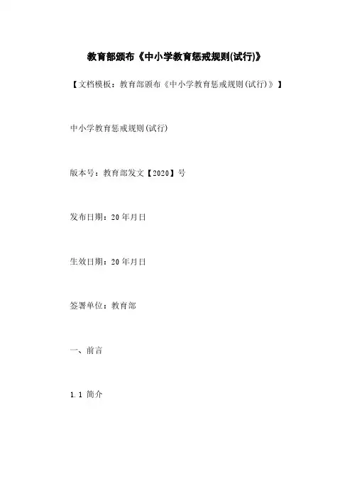 教育部颁布《中小学教育惩戒规则(试行)》