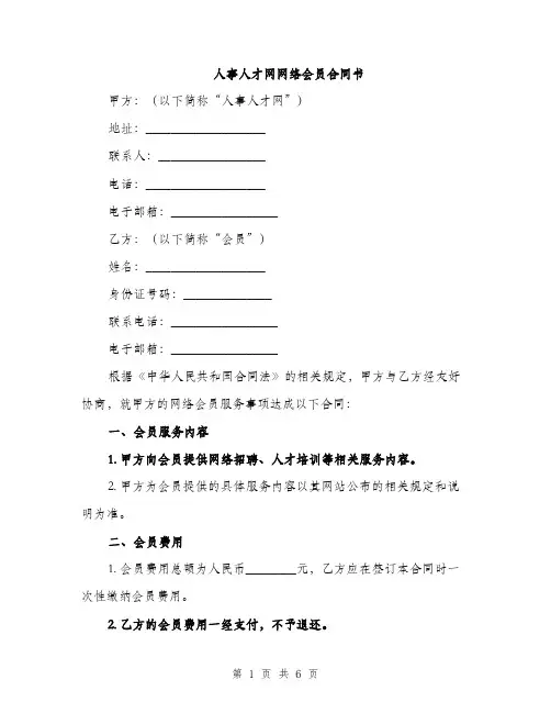 人事人才网网络会员合同书(二篇)