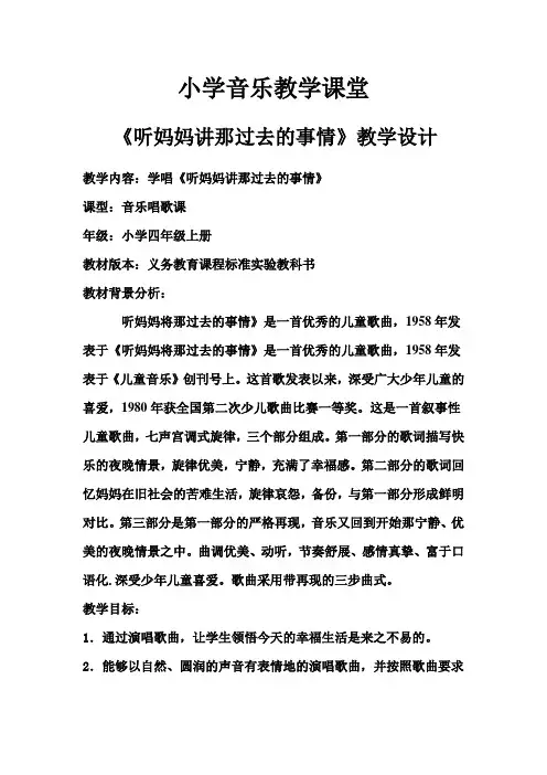 苏教小学音乐六下《5听妈妈讲那过去的事情》word教案 (2)
