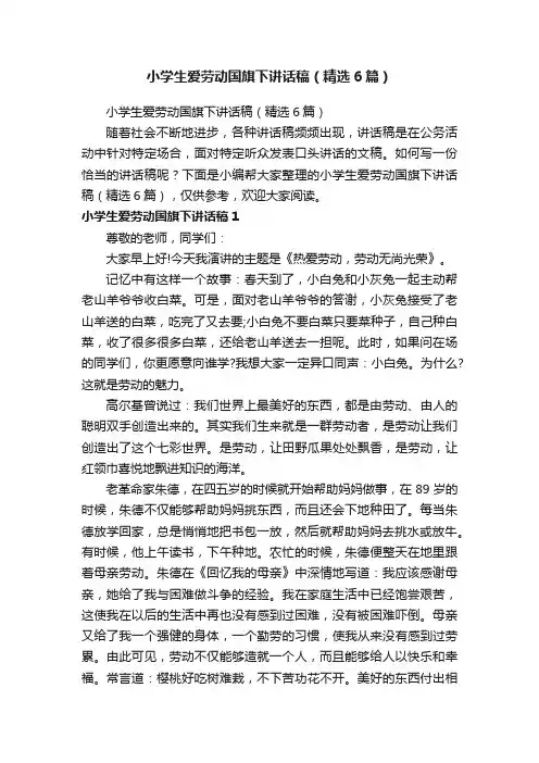 小学生爱劳动国旗下讲话稿（精选6篇）