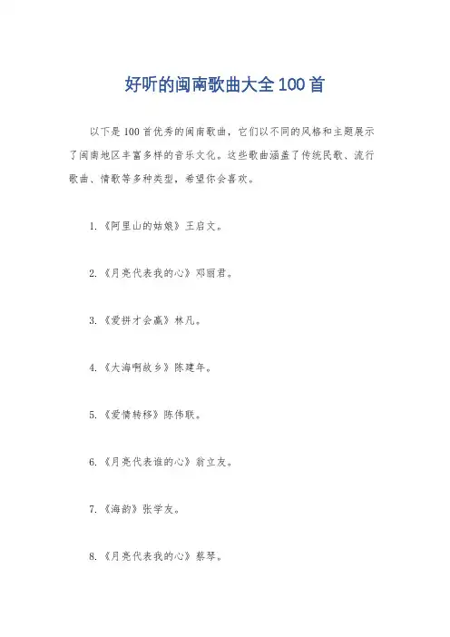 好听的闽南歌曲大全100首