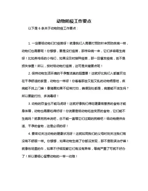 动物防疫工作要点