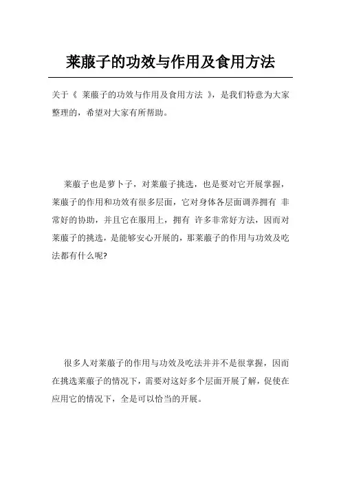 莱菔子的功效与作用及食用方法