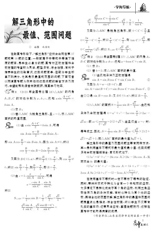 解三角形中的最值、范围问题