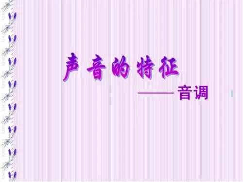 音调