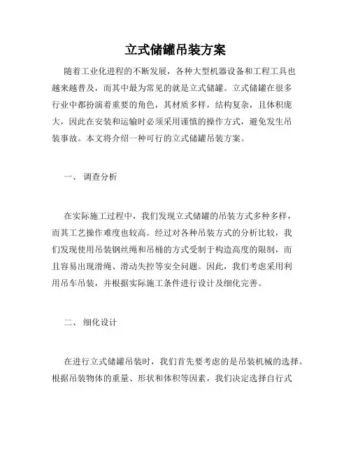 立式储罐吊装方案