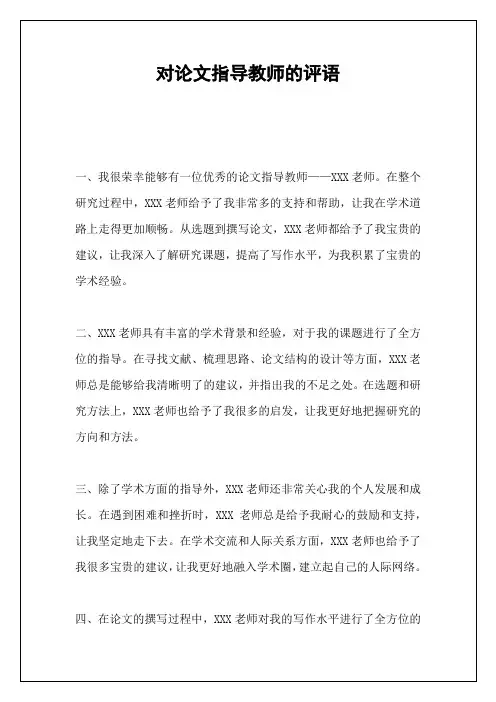 对论文指导教师的评语