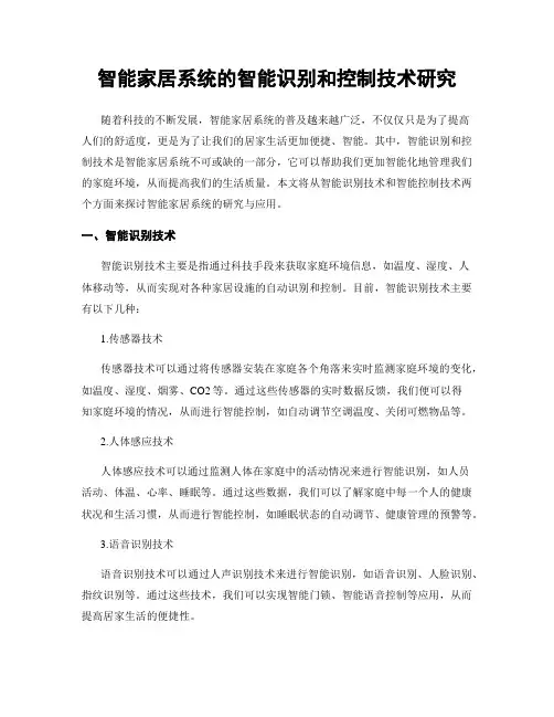智能家居系统的智能识别和控制技术研究