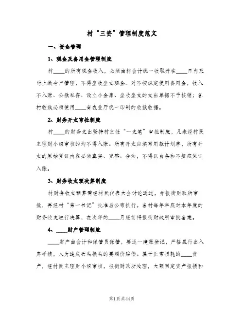 村“三资”管理制度范文(八篇)