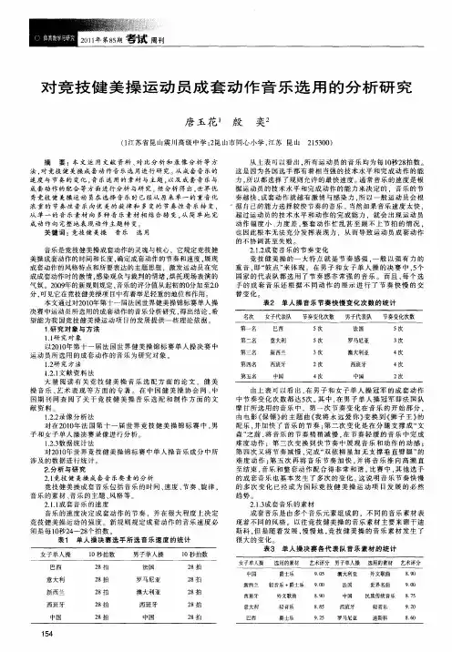 对竞技健美操运动员成套动作音乐选用的分析研究
