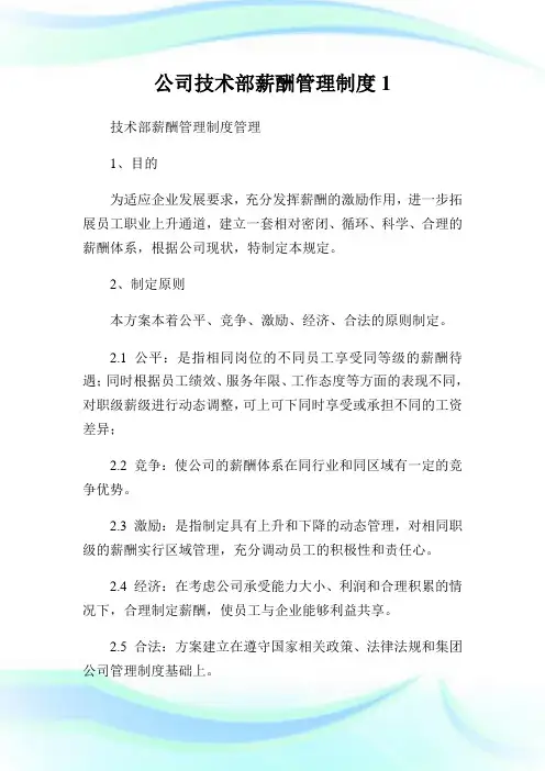 公司技术部薪酬管理制度完整篇.doc