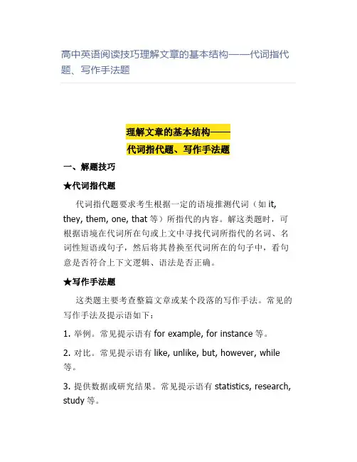 高中英语阅读技巧理解文章的基本结构——代词指代题、写作手法题