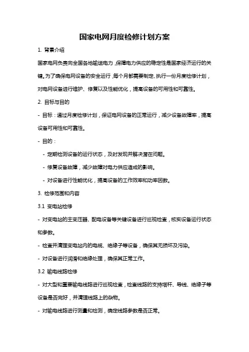 国家电网月度检修计划方案