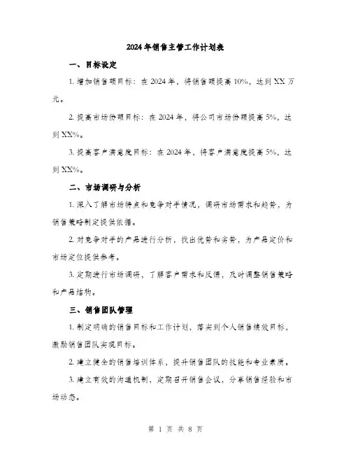 2024年销售主管工作计划表(三篇)