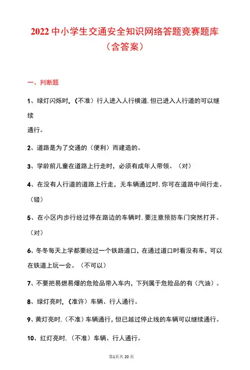 2022中小学生交通安全知识网络答题竞赛题库(含答案)