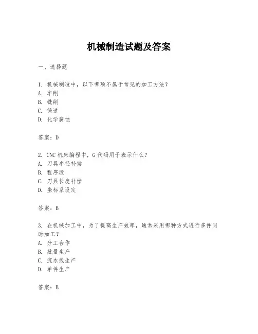 机械制造试题及答案