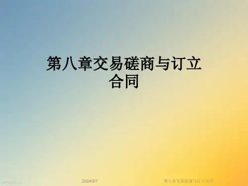 第八章交易磋商与订立合同