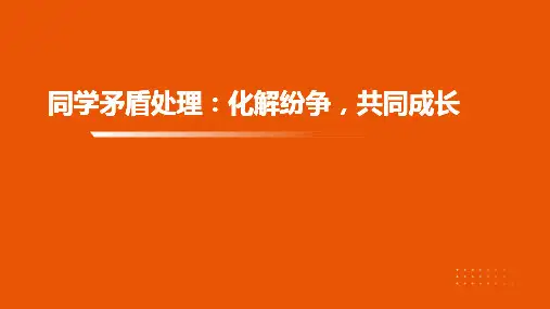 同学矛盾处理：化解纷争,共同成长 课件(共21张PPT)