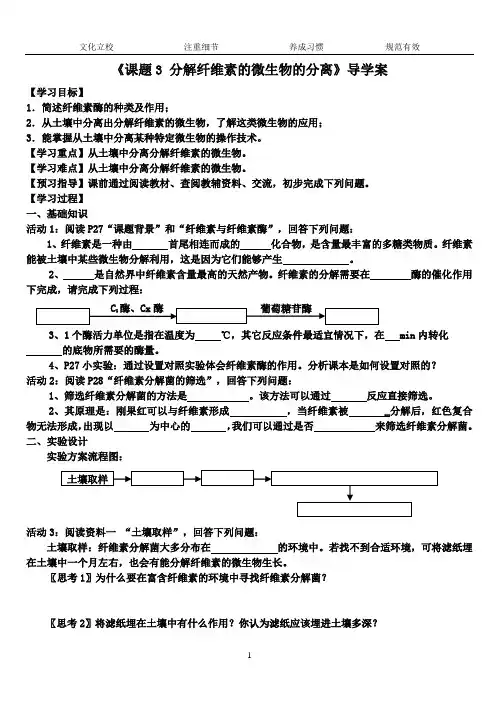 《课题3 分解纤维素的微生物的分离》导学案