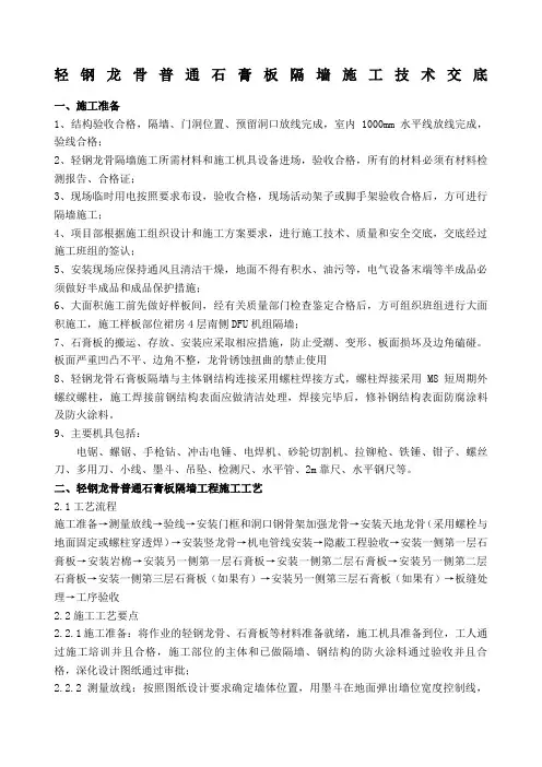 轻钢龙骨普通石膏板隔墙施工技术交底